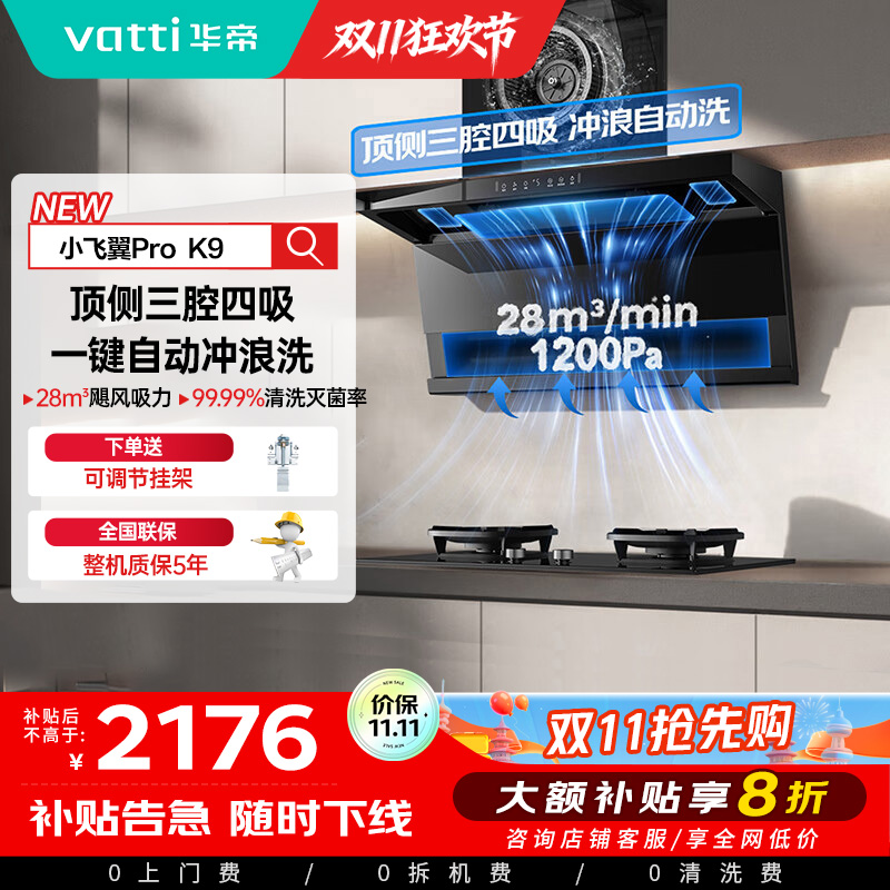 华帝(vatti)油烟机[小飞翼Pro K9]28风量大吸力脱排油烟机 i111K9超薄平嵌7字型变频顶侧双吸三腔自动洗