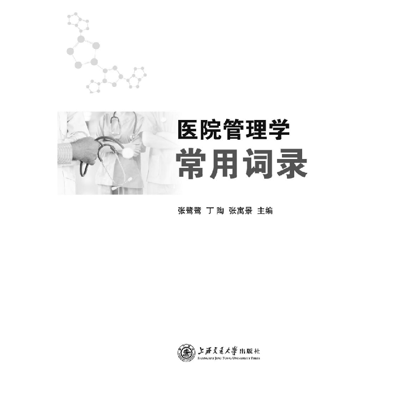 醉染图书医院管理学常用词录9787313254900高清大图
