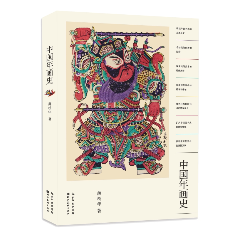正版新书】中国年画史薄松年 著9787571220068