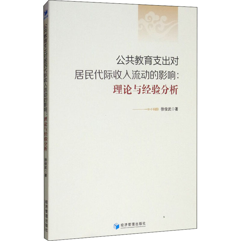 【M】公共教育支出对居民代际收入流动的影响:理论与经验分析-9787509660683