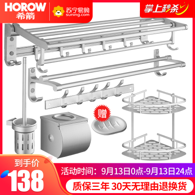 138元包邮 HOROW 瑞士希箭 LZ7A-5303 太空铝浴室五金六件套