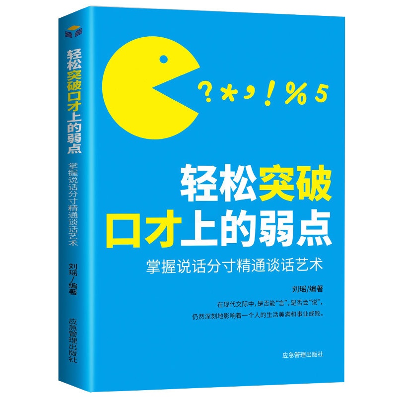 [正版]轻松突破口才上的弱点 口才训练教程 高情商口才书籍 演讲与口才训练与沟通技巧 口才说话技巧书籍 高情商口才速成高清大图
