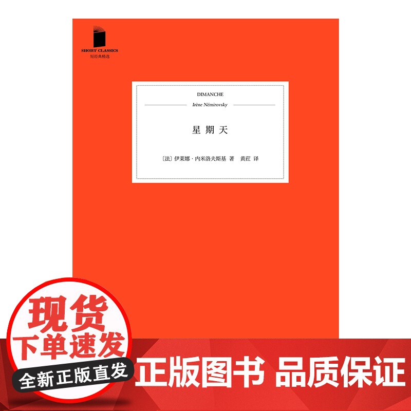 星期天 短经典精选软精装 法兰西组曲作者犹太女作家内米洛夫斯基 外国文学短篇小说女性作家法国文学 人民文学出版社高清大图