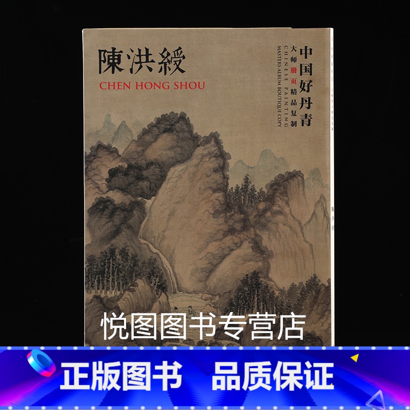[正版]陈洪绶画集中国好丹青大师册页精品复制陈洪绶册页山水花鸟人物作品集临摹学习研究教学范本9787541057298高清大图