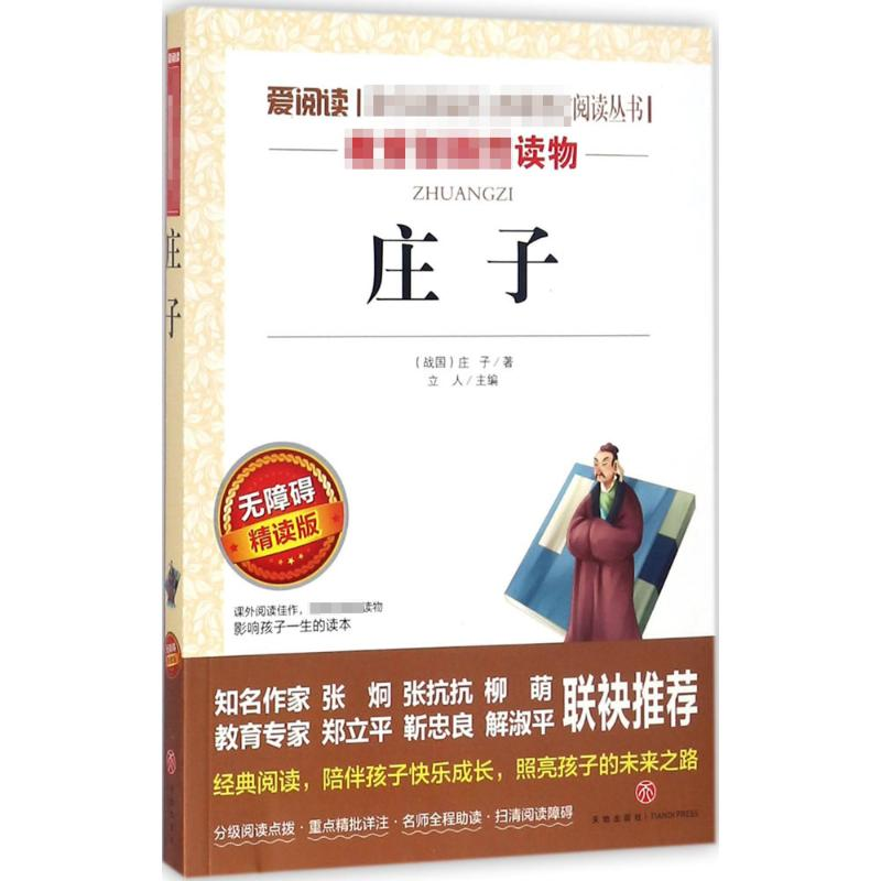【M】庄子 无障碍精读版-9787545525182