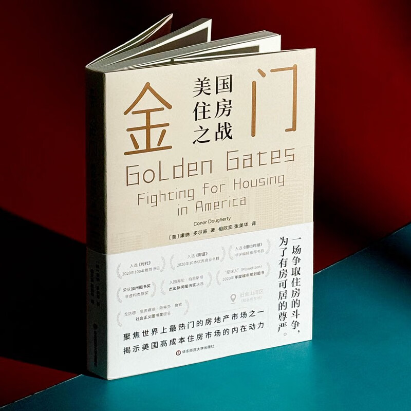 金门 美国住房之战 [正版]金门 美国住房之战 康纳多尔蒂著 房价房地产房租房东租客高科技企业反绅士化运动棚户区改造社会高清大图