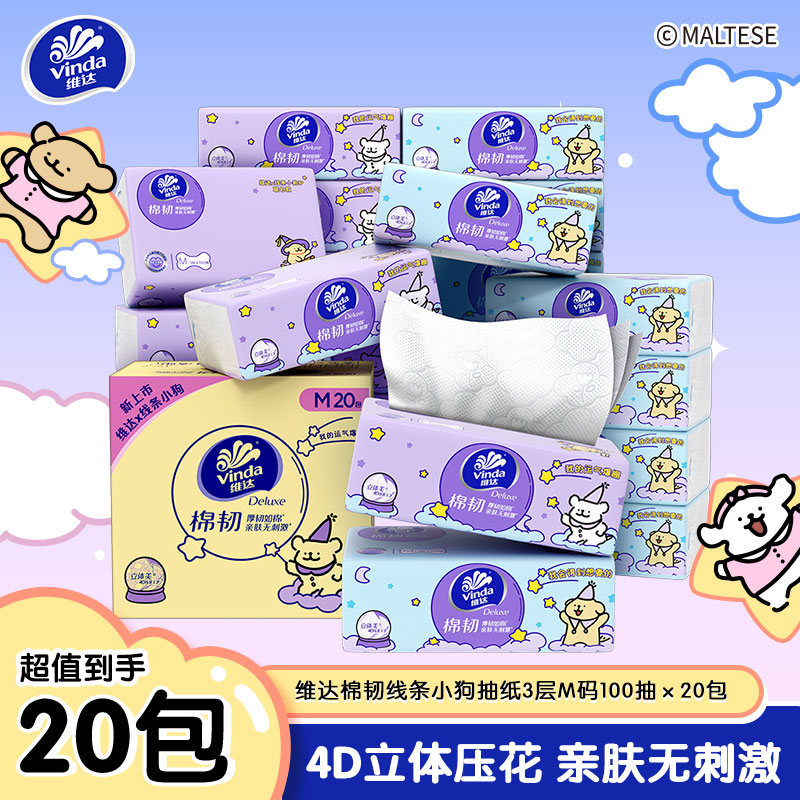 【维达×线条小狗联名】维达棉韧立体美4D压花抽纸3层M码100抽20包 家用实惠餐巾纸面巾纸卫生纸纸巾(整箱销售)