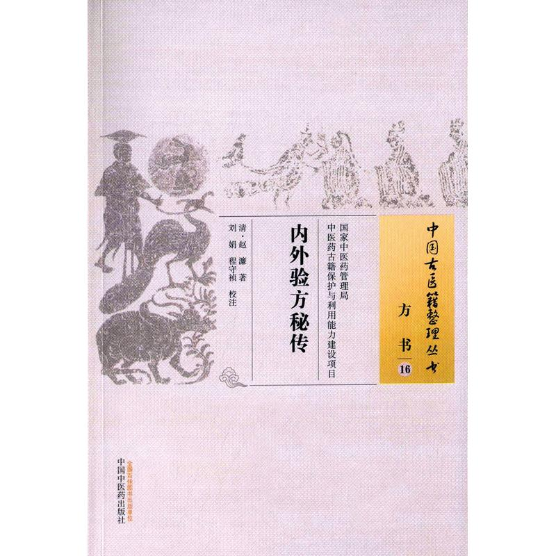 【M】方书(16):内外验方秘传/中国古医籍整理丛书 (清)赵濂 著作 -9787513228268