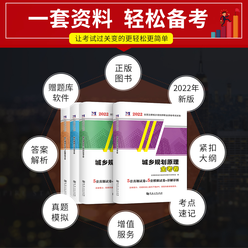 [友一个正版]2022年注册城乡规划师考试教材配套历年真题及专家押题试卷 城市规划实务+原理+管理法规+相关知识202