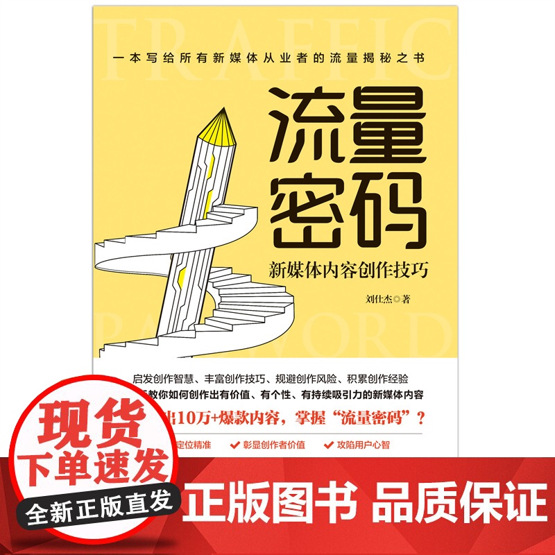 流量密码:新媒体内容创作技巧高清大图