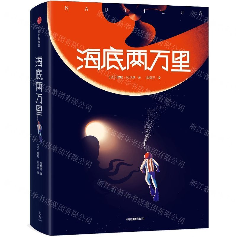 [M]海底两万里-9787521701685
