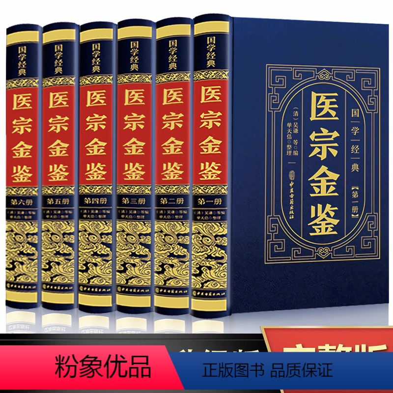 [正版]精装版医宗金鉴原版 全套6册完整版无删减白话解中医御纂中草药中医古籍医学基础知识非1957人民卫生出版社197