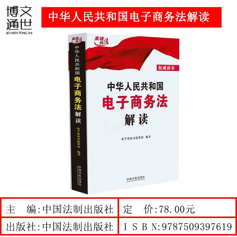 [正版]中华人民共和国电子商务法解读 中国法制出版社高清大图