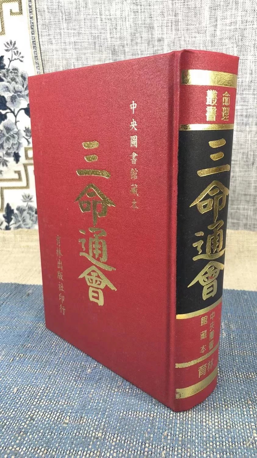 影印版 三命通会上下册 明 万育吾 育林