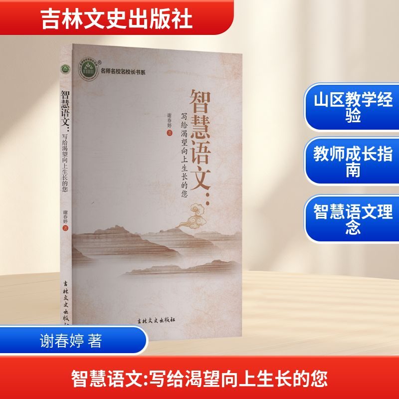 正版新书]智慧语文:写给渴望向上生长的您谢春婷 著 著978754729高清大图