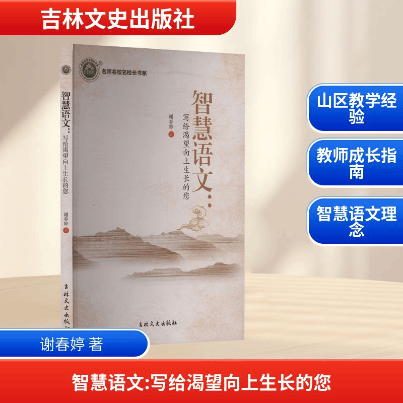 正版新书]智慧语文:写给渴望向上生长的您谢春婷 著 著978754729图片