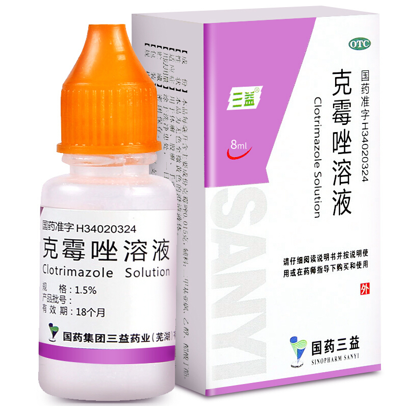 三益 克霉唑溶液 8毫升/盒 用于手足癣 股癣 头癣 体癣 花斑癣 甲沟炎