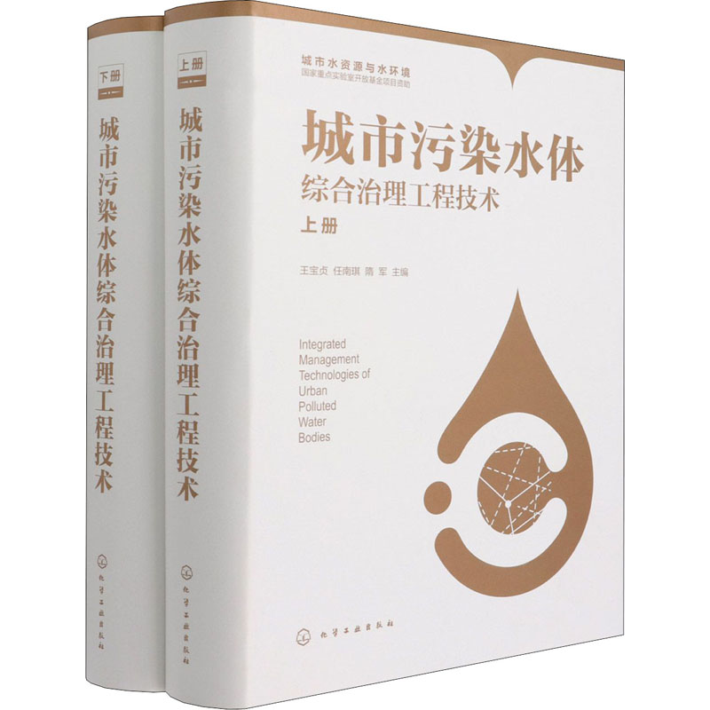 【M】城市污染水体综合治理工程技术(全2册)-9787122352156