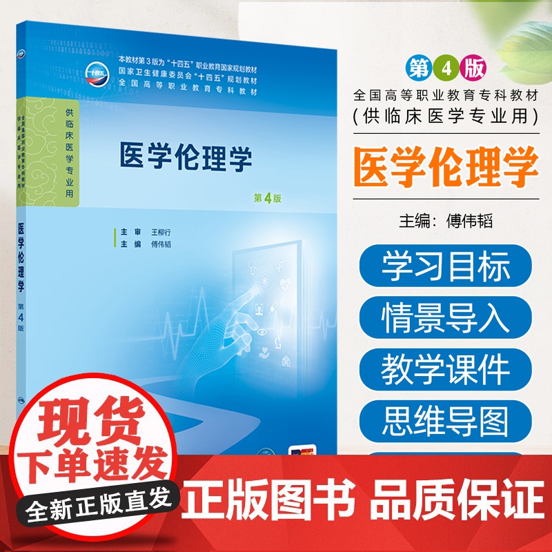 医学伦理学(第4版/高专临床/配增值) 人民卫生出版社9787117375634