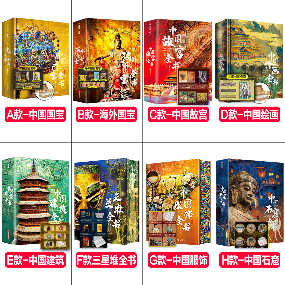 [全选8件](备注ABCD..) [正版]2025年典藏礼盒三星堆全书 中国国宝全书 海外国宝全书 中国建筑+中国服饰+高清大图