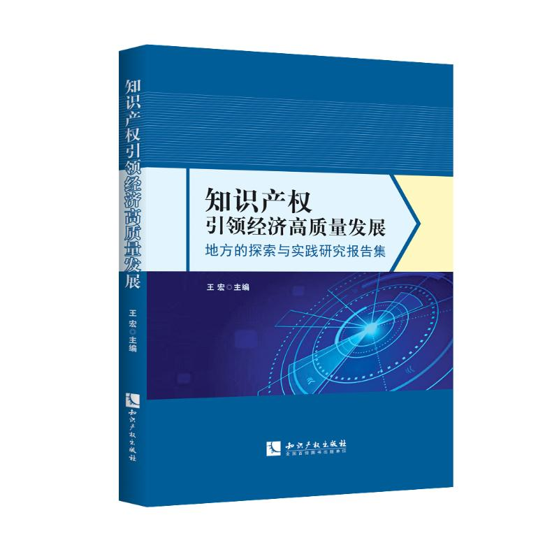 【M】知识产权引领经济高质量发展:地方的探索与实践研究报告集-9787513021555