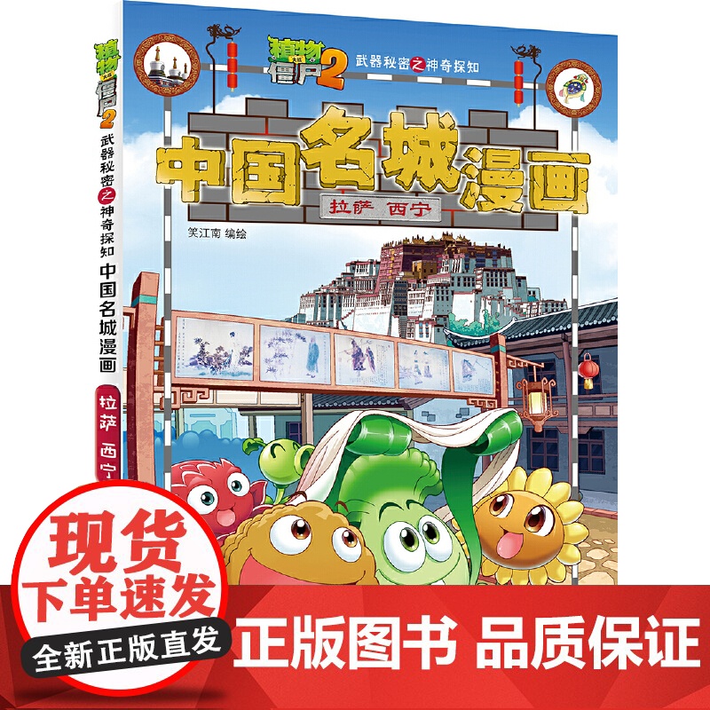 植物大战僵尸2秘密之中国名城漫画·拉萨 西宁高清大图
