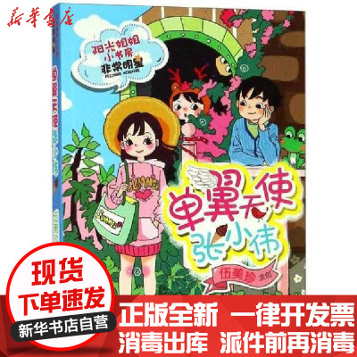 单翼天使张小伟 阳光姐姐小书房 非常明星 伍美珍著 摘要书评在线阅读 苏宁易购图书