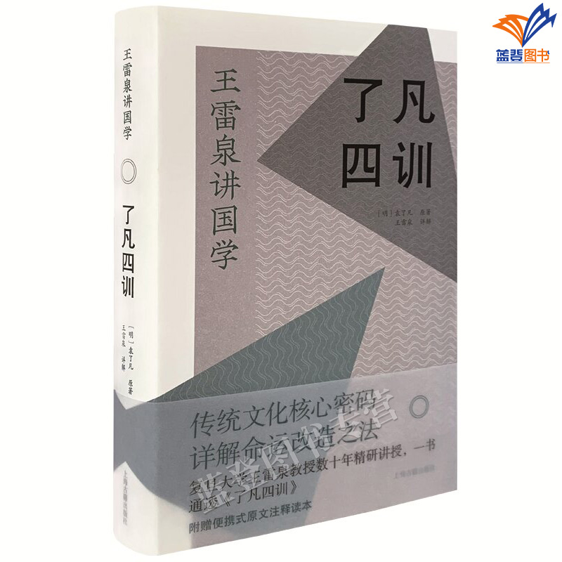[醉染正版]正版了凡四训精装明袁了凡著王雷泉详解国学经典丛书古籍社净空法师胡适稻盛和夫推荐阅读古代人生哲学入门基础书高清大图