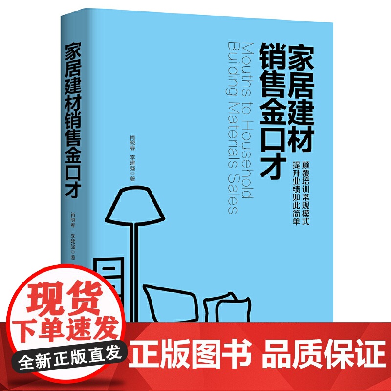 家居建材销售金口才 肖晓春 中国经济出版社 正版书籍高清大图