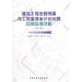 建筑工程定额预算与工程量清单计价对照应用实例详解（第三版）