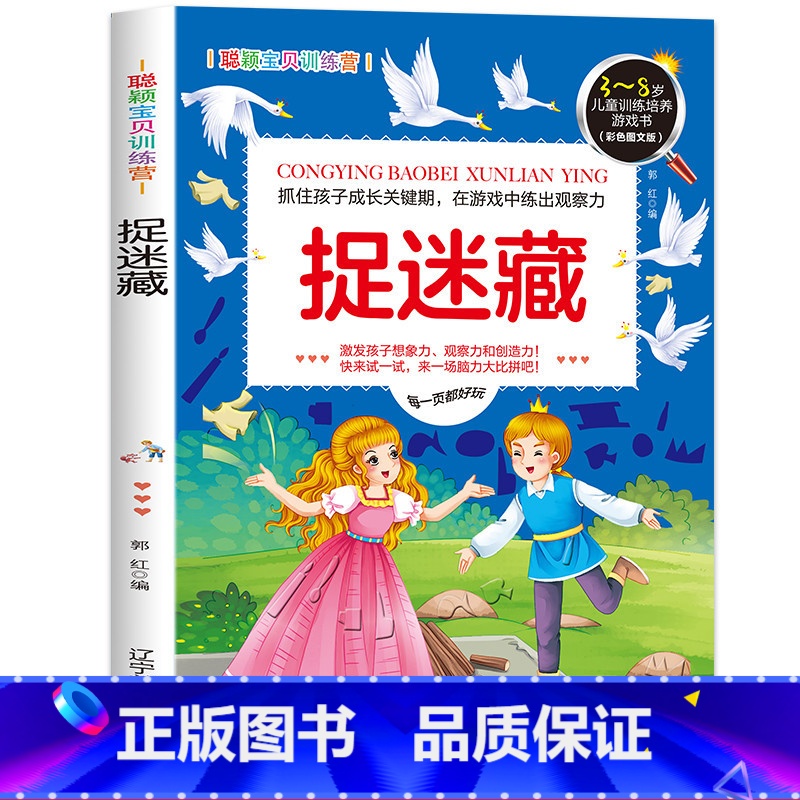 【正版】捉迷藏3-4-5-6岁 儿童益智注意力观察记忆力智力开发大脑思维书籍走全脑学前培养孩子宝宝大冒险连线书幼儿