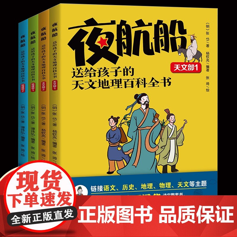 【抖音同款】夜航船全套4册张岱撰中华书局 明代百科全书天文地理人物政治科举常识精选中国古代文化常识诗词大会唐诗宋词鉴赏辞