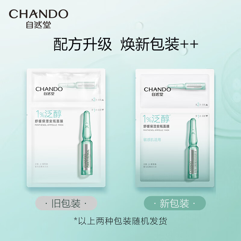 自然堂(CHANDO) 泛醇舒缓保湿安瓶面膜 安瓶1.5mL+面膜28mL 5片装高清大图