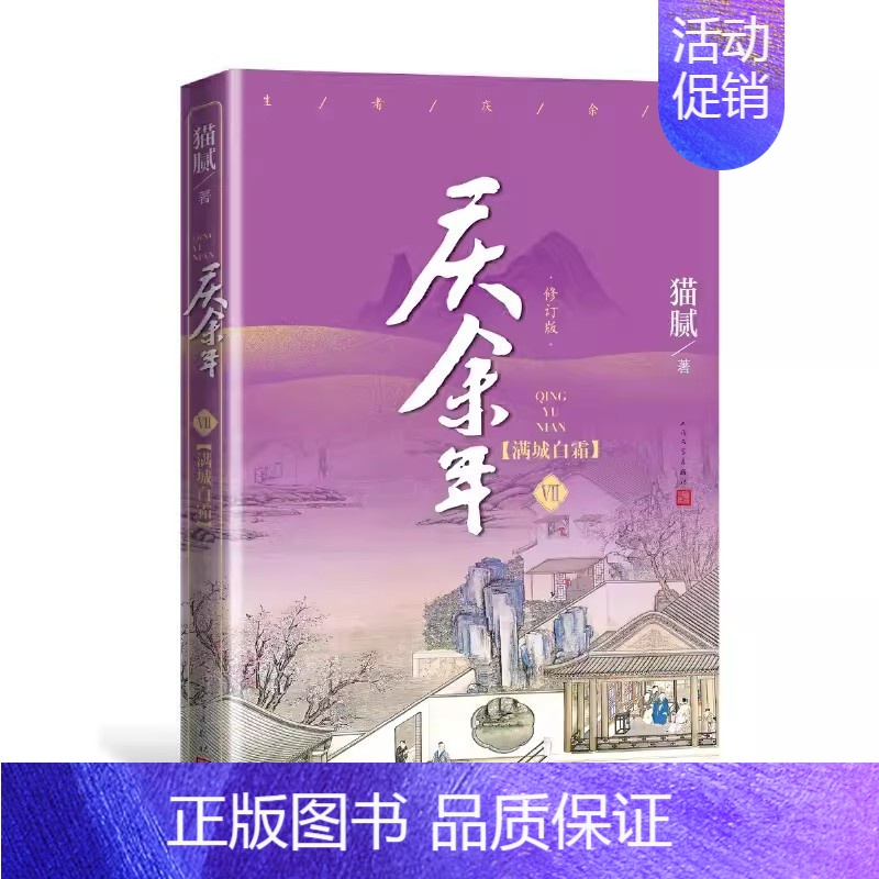 庆余年·满城白霜 (第七卷) 【正版】庆余年小说1-13册任选猫腻著风起蘋末剑庐红豆四大宗师东山之变张若昀李沁主演同名电