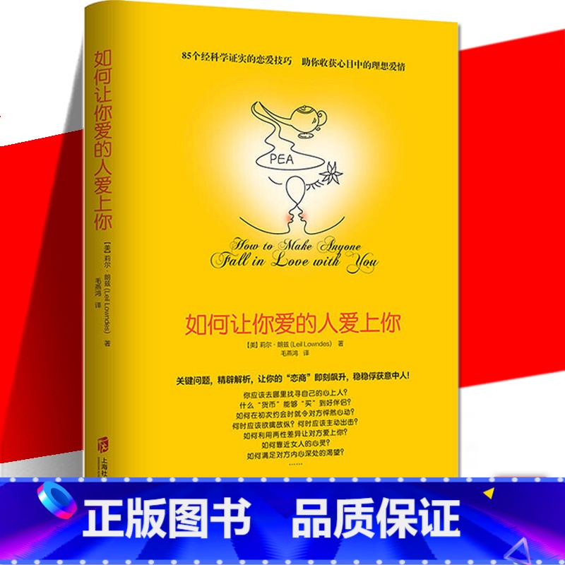 [正版] 如何让你爱的人爱上你 教你怎么追女生教程泡妞撩妹情感爱情秘籍宝典语录男生版原版提高谈恋爱情商的书籍 非