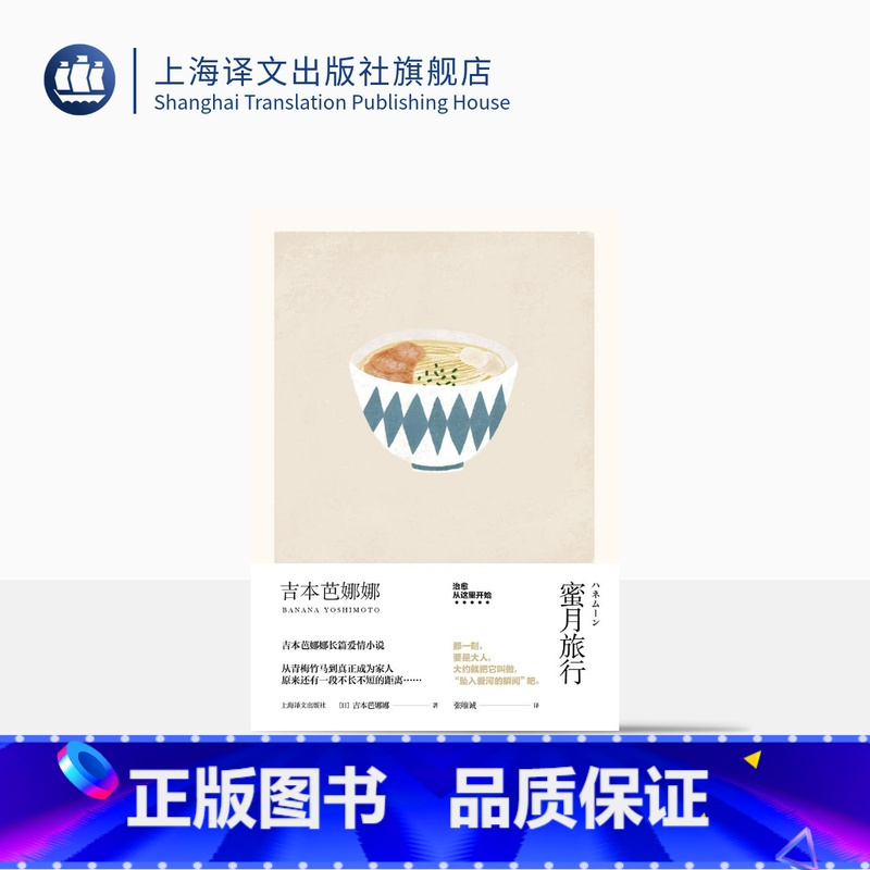[正版]蜜月旅行 精装 吉本芭娜娜作品系列 另著/厨房/雏菊人生 长篇小说 日本文学 外国小说 爱情小说 上海译文出版社
