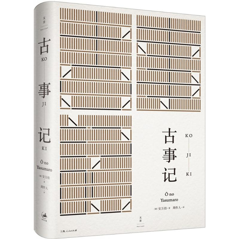 醉染图书古事记9787208130524高清大图