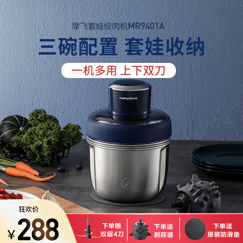 摩飞电器(MORPHY RICHARDS)绞肉机家用不锈钢分类电动多功能绞馅机辅食机料理机打肉馅MR9401A