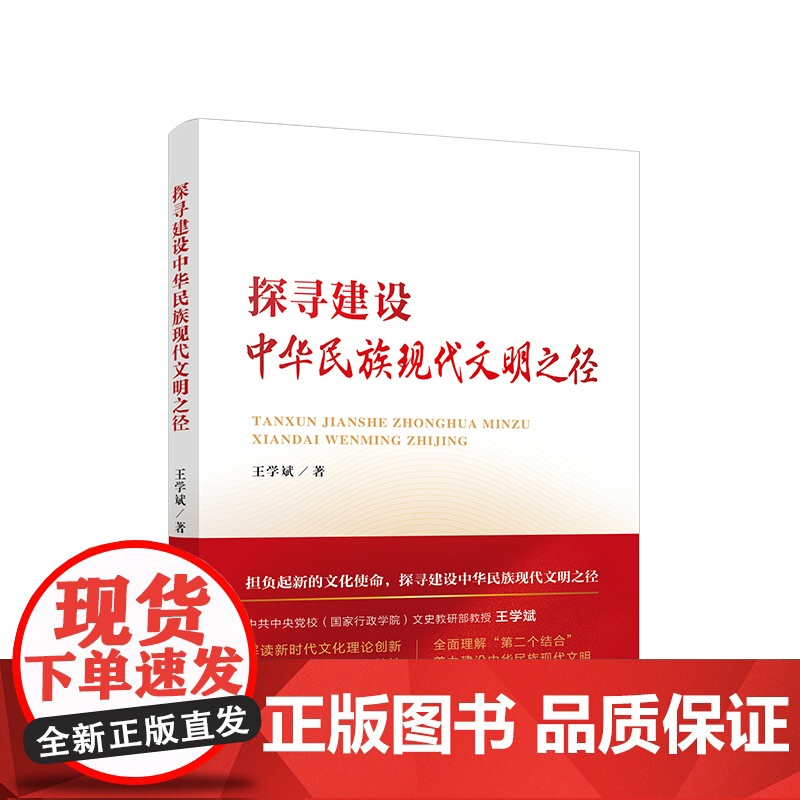 正版 探寻建设中华民族现代文明之径 王学斌著 人民出版社高清大图