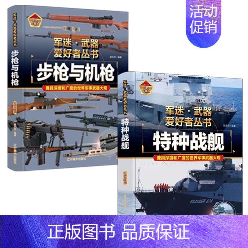 [!2册]步枪与机枪+特种战舰 [正版]精装军迷武器爱好者全套军事百科全书儿童坦克装甲车辆书枪杂志军事类特种兵书籍战