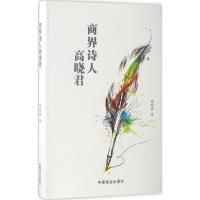 商界诗人高晓君