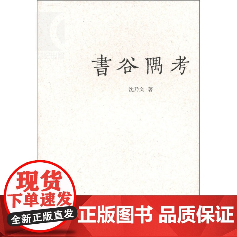 书谷隅考 沈乃文 著 国学古籍 文化教育 正版图书籍 上海古籍 世纪出版高清大图