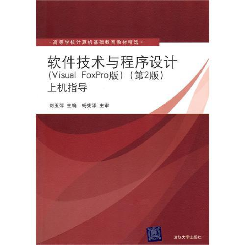 正版新书]软件技术与程序设计(VisualFoxPro版)(第2版)上机指导高清大图