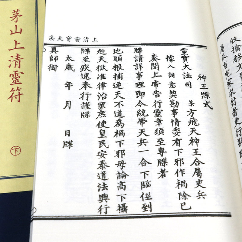 [正版]子部珍本备要71 茅山上清灵*高清大图