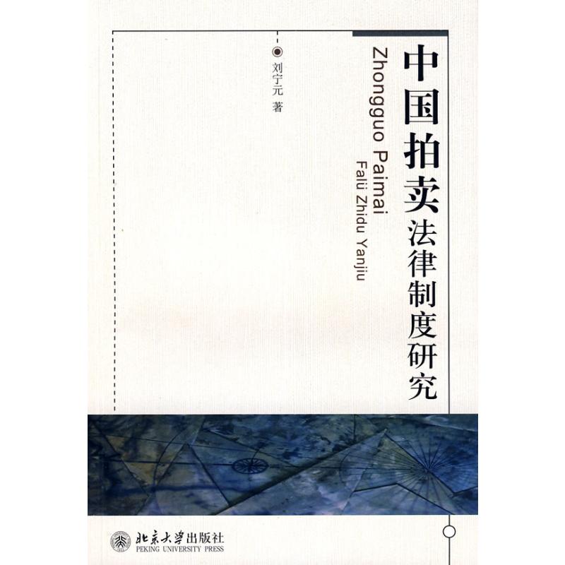 【M】中国拍卖法律制度研究-9787301143971