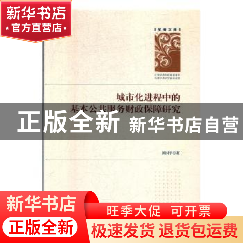 正版 城市化进程中的基本公共服务财政保障研究 黄国平 著 吉林大高清大图