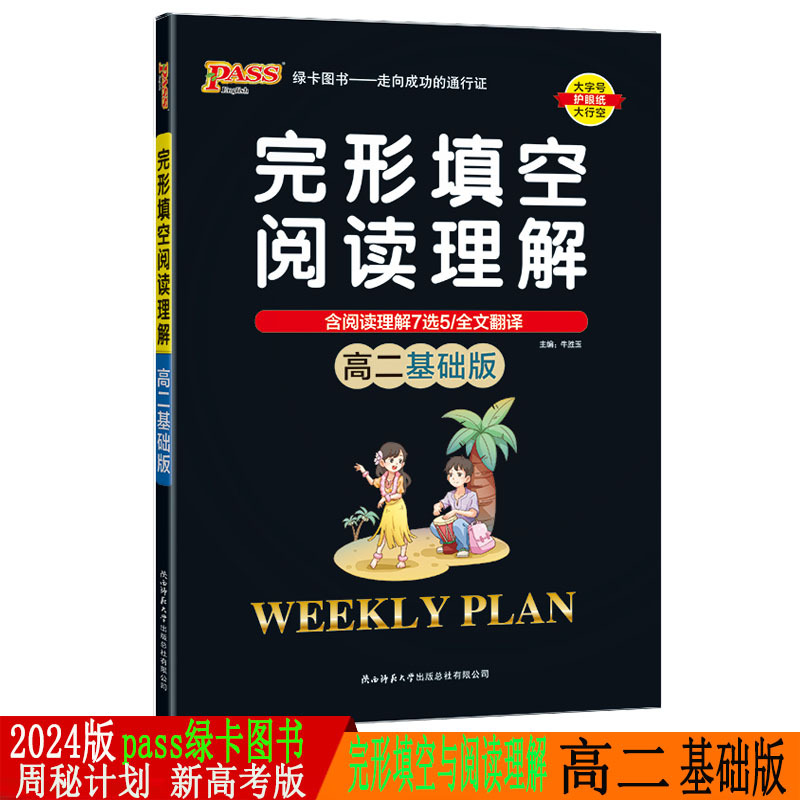 2024版pass绿卡图书周秘计划高二基础版完形填空与阅读理解周秘计划高中英语复习资料高中生英语辅导大全高二英语阅读训练