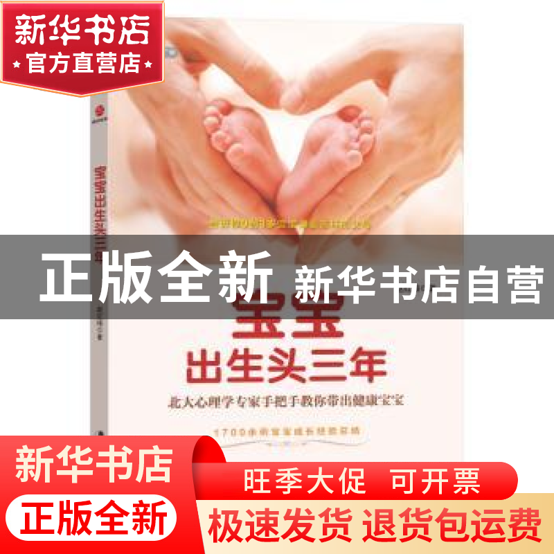 正版 宝宝出生头三年:北大心理学专家手把手教你带出健康宝宝 赵