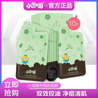 [祛痘控油]小迷糊茶树控油洁面木棉花祛痘控油面膜清爽水油平衡 木棉花 面膜(10片)