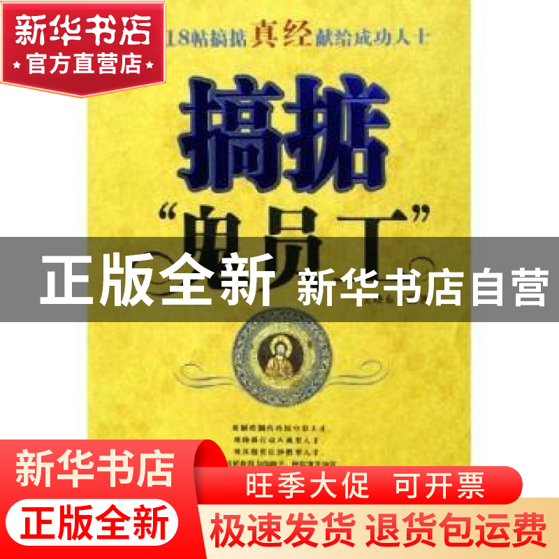 正版 搞掂“鬼员工”:118帖搞掂真经献给成功人士 吴晓东编著 中高清大图